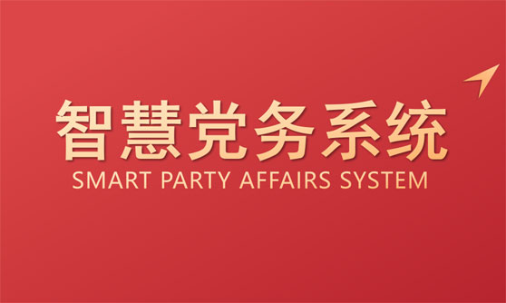 智慧党建 党务管理系统