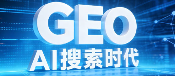 ����GEO�Ż���������SEO ��ռAI�������������ߵ�